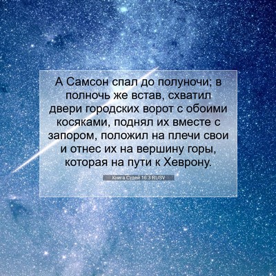 Picture 07 - Книга Судей 16:3 RUSV - А Самсон спал до полуночи; - Bible Verse Picture