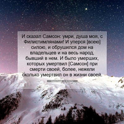 Picture 07 - Книга Судей 16:30 RUSV - И сказал Самсон: умри, душа - Bible Verse Picture