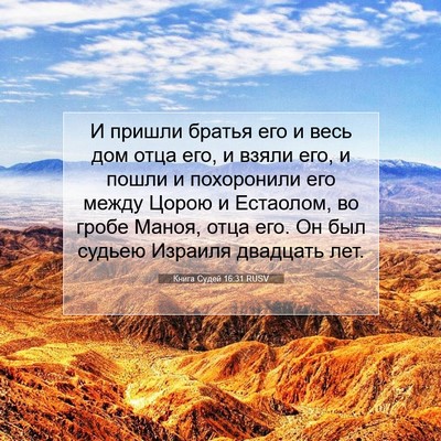 Picture 07 - Книга Судей 16:31 RUSV - И пришли братья его и весь - Bible Verse Picture