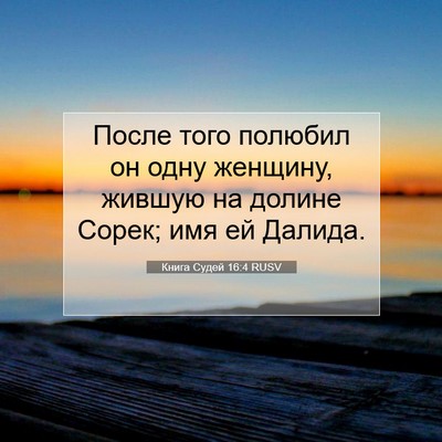 Picture 07 - Книга Судей 16:4 RUSV - После того полюбил он одну - Bible Verse Picture