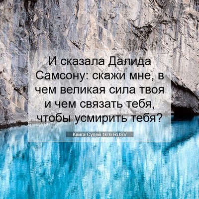 Picture 07 - Книга Судей 16:6 RUSV - И сказала Далида Самсону: - Bible Verse Picture