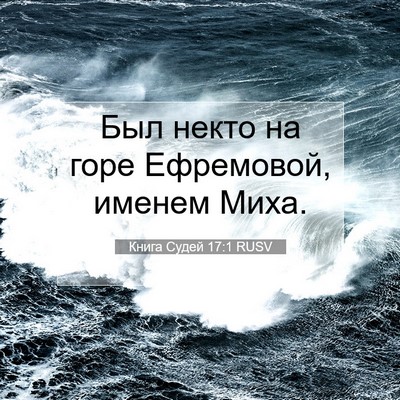 Picture 07 - Книга Судей 17:1 RUSV - Был некто на горе - Bible Verse Picture