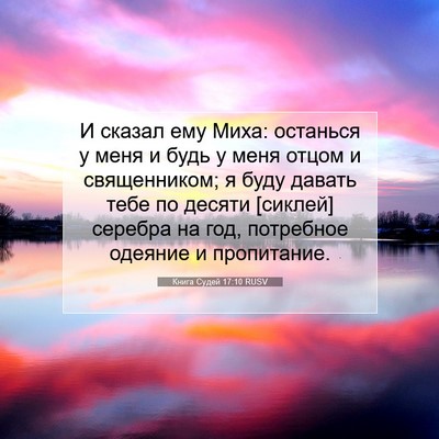 Picture 07 - Книга Судей 17:10 RUSV - И сказал ему Миха: останься - Bible Verse Picture