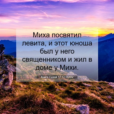 Picture 07 - Книга Судей 17:12 RUSV - Миха посвятил левита, и - Bible Verse Picture