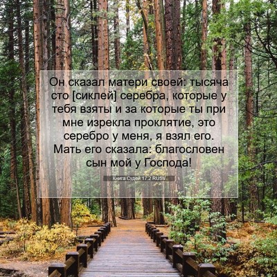 Picture 07 - Книга Судей 17:2 RUSV - Он сказал матери своей: - Bible Verse Picture