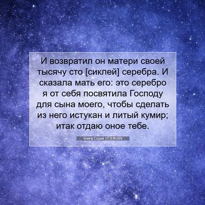 Picture 07 - Книга Судей 17:3 RUSV - И возвратил он матери - Bible Verse Picture