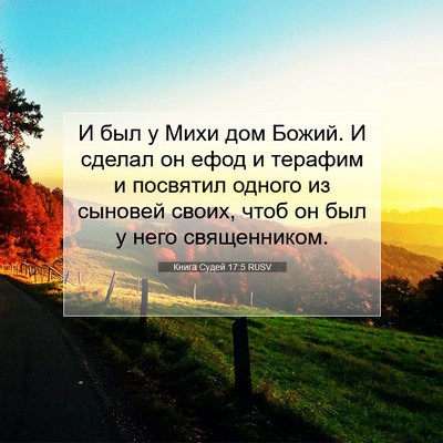 Picture 07 - Книга Судей 17:5 RUSV - И был у Михи дом Божий. И - Bible Verse Picture