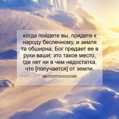 Picture 07 - Книга Судей 18:10 RUSV - когда пойдете вы, придете к - Bible Verse Picture