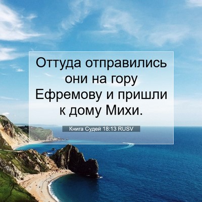 Picture 07 - Книга Судей 18:13 RUSV - Оттуда отправились они на - Bible Verse Picture