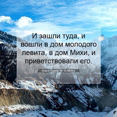 Picture 07 - Книга Судей 18:15 RUSV - И зашли туда, и вошли в дом - Bible Verse Picture
