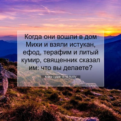 Picture 07 - Книга Судей 18:18 RUSV - Когда они вошли в дом Михи - Bible Verse Picture