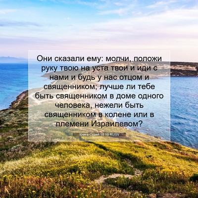 Picture 07 - Книга Судей 18:19 RUSV - Они сказали ему: молчи, - Bible Verse Picture