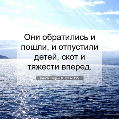 Picture 07 - Книга Судей 18:21 RUSV - Они обратились и пошли, и - Bible Verse Picture