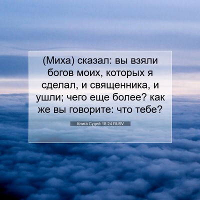 Picture 07 - Книга Судей 18:24 RUSV - (Миха) сказал: вы взяли - Bible Verse Picture