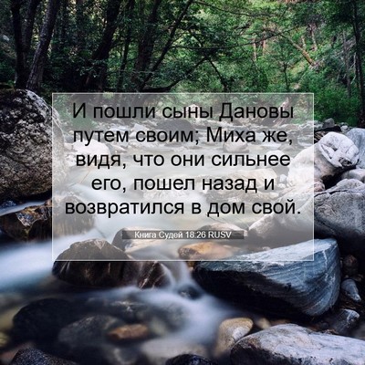 Picture 07 - Книга Судей 18:26 RUSV - И пошли сыны Дановы путем - Bible Verse Picture
