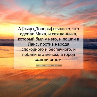 Picture 07 - Книга Судей 18:27 RUSV - А [сыны Дановы] взяли то, - Bible Verse Picture