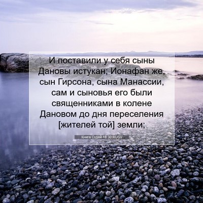Picture 07 - Книга Судей 18:30 RUSV - И поставили у себя сыны - Bible Verse Picture