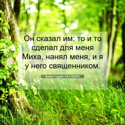 Picture 07 - Книга Судей 18:4 RUSV - Он сказал им: то и то сделал - Bible Verse Picture