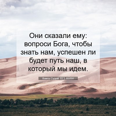 Picture 07 - Книга Судей 18:5 RUSV - Они сказали ему: вопроси - Bible Verse Picture