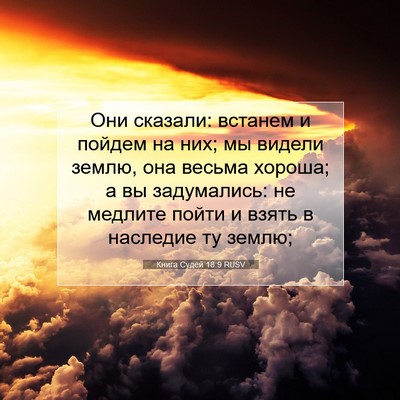 Picture 07 - Книга Судей 18:9 RUSV - Они сказали: встанем и - Bible Verse Picture