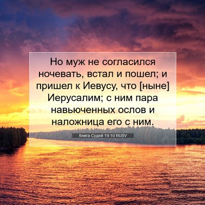 Picture 07 - Книга Судей 19:10 RUSV - Но муж не согласился - Bible Verse Picture