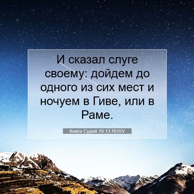 Picture 07 - Книга Судей 19:13 RUSV - И сказал слуге своему: - Bible Verse Picture