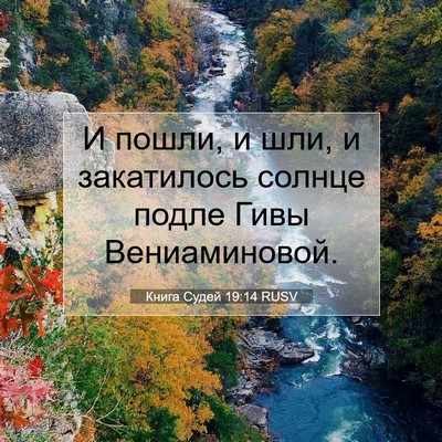 Picture 07 - Книга Судей 19:14 RUSV - И пошли, и шли, и закатилось - Bible Verse Picture