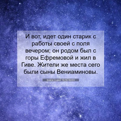 Picture 07 - Книга Судей 19:16 RUSV - И вот, идет один старик с - Bible Verse Picture