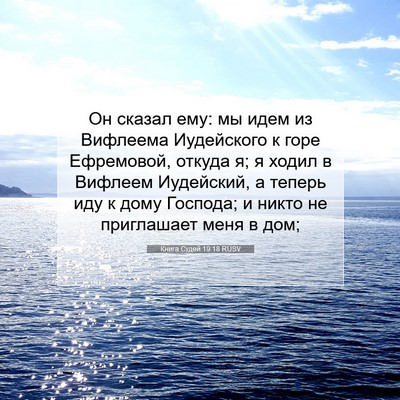 Picture 07 - Книга Судей 19:18 RUSV - Он сказал ему: мы идем из - Bible Verse Picture