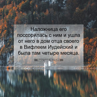 Picture 07 - Книга Судей 19:2 RUSV - Наложница его поссорилась - Bible Verse Picture