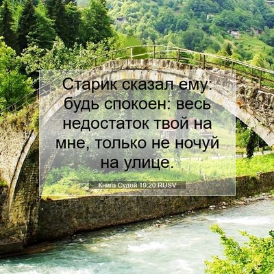 Picture 07 - Книга Судей 19:20 RUSV - Старик сказал ему: будь - Bible Verse Picture