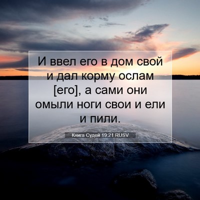 Picture 07 - Книга Судей 19:21 RUSV - И ввел его в дом свой и дал - Bible Verse Picture