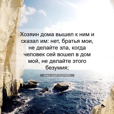 Picture 07 - Книга Судей 19:23 RUSV - Хозяин дома вышел к ним и - Bible Verse Picture