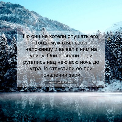 Picture 07 - Книга Судей 19:25 RUSV - Но они не хотели слушать - Bible Verse Picture