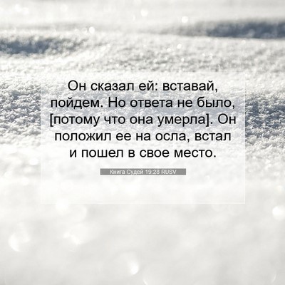 Picture 07 - Книга Судей 19:28 RUSV - Он сказал ей: вставай, - Bible Verse Picture