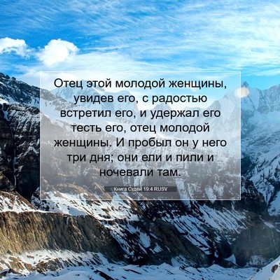 Picture 07 - Книга Судей 19:4 RUSV - Отец этой молодой женщины, - Bible Verse Picture