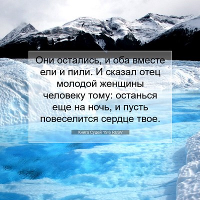 Picture 07 - Книга Судей 19:6 RUSV - Они остались, и оба вместе - Bible Verse Picture