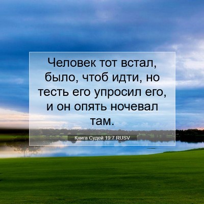 Picture 07 - Книга Судей 19:7 RUSV - Человек тот встал, было, - Bible Verse Picture