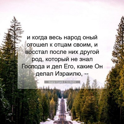 Picture 07 - Книга Судей 2:10 RUSV - и когда весь народ оный - Bible Verse Picture