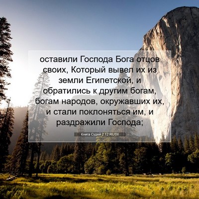 Picture 07 - Книга Судей 2:12 RUSV - оставили Господа Бога - Bible Verse Picture