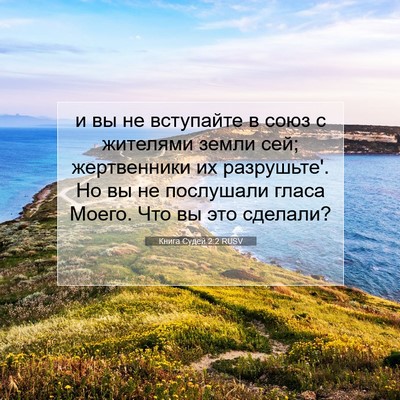 Picture 07 - Книга Судей 2:2 RUSV - и вы не вступайте в союз с - Bible Verse Picture