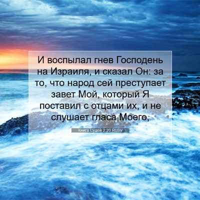 Picture 07 - Книга Судей 2:20 RUSV - И воспылал гнев Господень - Bible Verse Picture