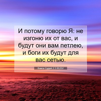 Picture 07 - Книга Судей 2:3 RUSV - И потому говорю Я: не - Bible Verse Picture