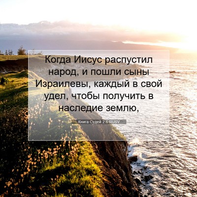 Picture 07 - Книга Судей 2:6 RUSV - Когда Иисус распустил - Bible Verse Picture