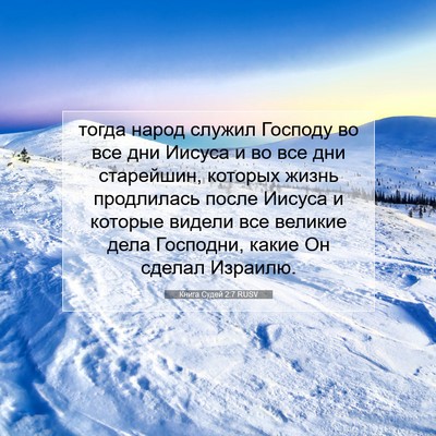 Picture 07 - Книга Судей 2:7 RUSV - тогда народ служил Господу - Bible Verse Picture