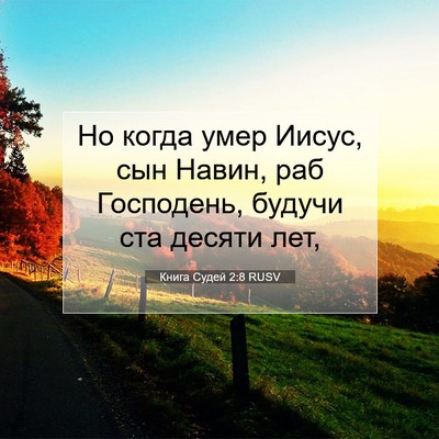 Picture 07 - Книга Судей 2:8 RUSV - Но когда умер Иисус, сын - Bible Verse Picture