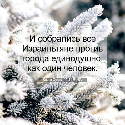Picture 07 - Книга Судей 20:11 RUSV - И собрались все - Bible Verse Picture