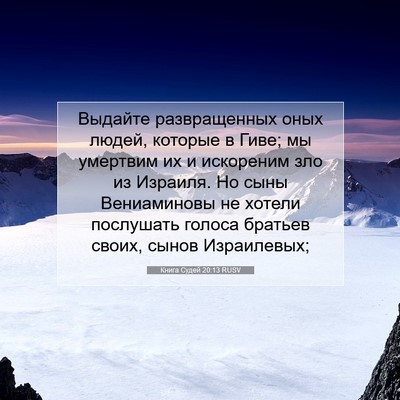 Picture 07 - Книга Судей 20:13 RUSV - Выдайте развращенных оных - Bible Verse Picture
