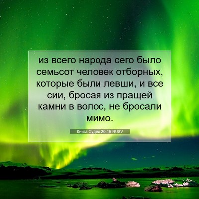 Picture 07 - Книга Судей 20:16 RUSV - из всего народа сего было - Bible Verse Picture