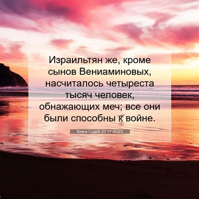 Picture 07 - Книга Судей 20:17 RUSV - Израильтян же, кроме сынов - Bible Verse Picture